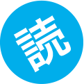 ためし読み