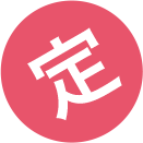 定期購読