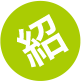 作品紹介